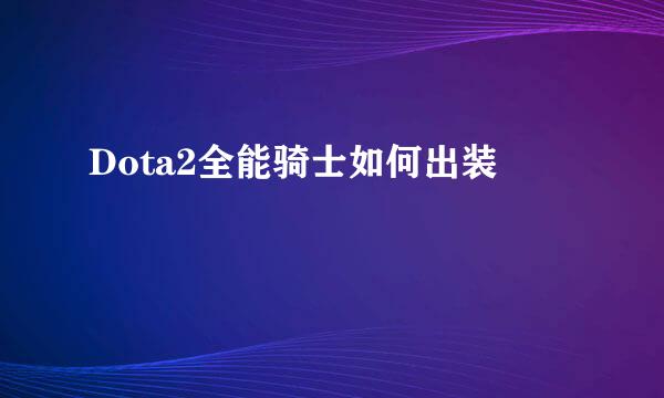 Dota2全能骑士如何出装
