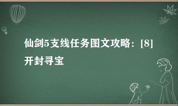 仙剑5支线任务图文攻略：[8]开封寻宝
