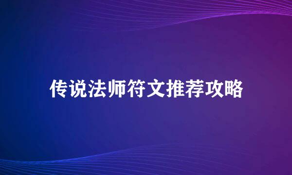 传说法师符文推荐攻略