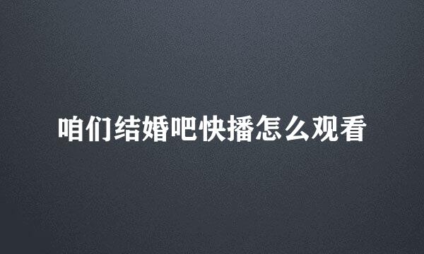 咱们结婚吧快播怎么观看