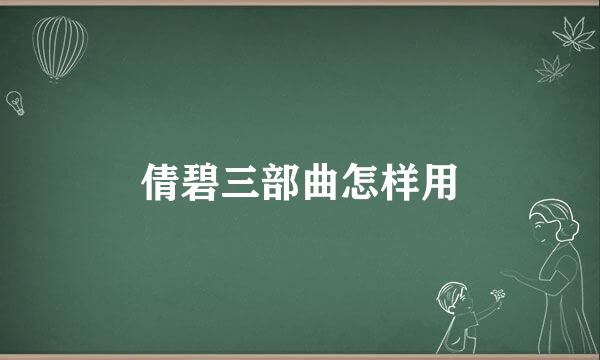 倩碧三部曲怎样用