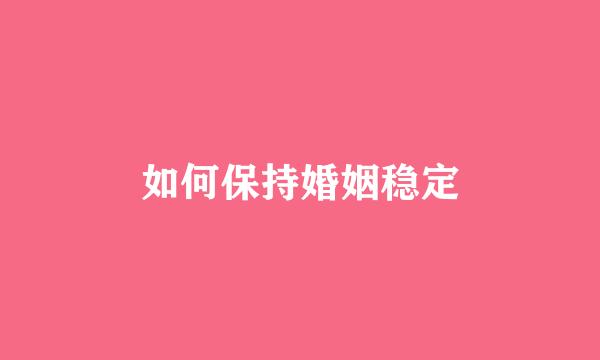 如何保持婚姻稳定