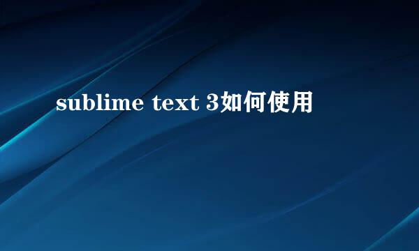 sublime text 3如何使用