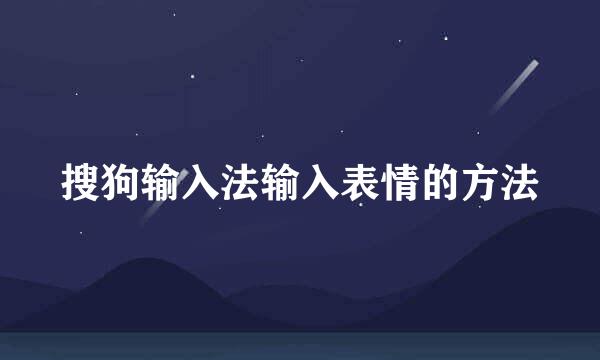 搜狗输入法输入表情的方法