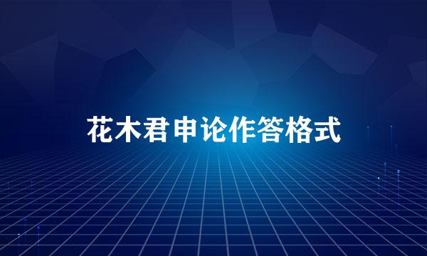 花木君申论作答格式