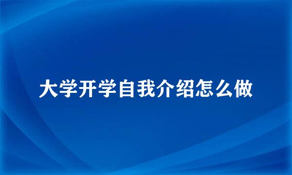 大学开学自我介绍怎么做