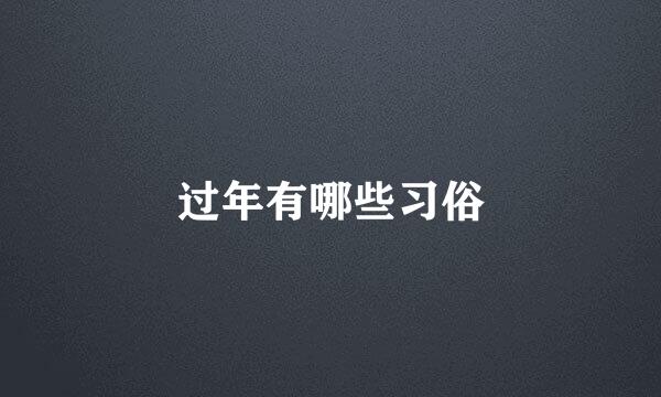 过年有哪些习俗