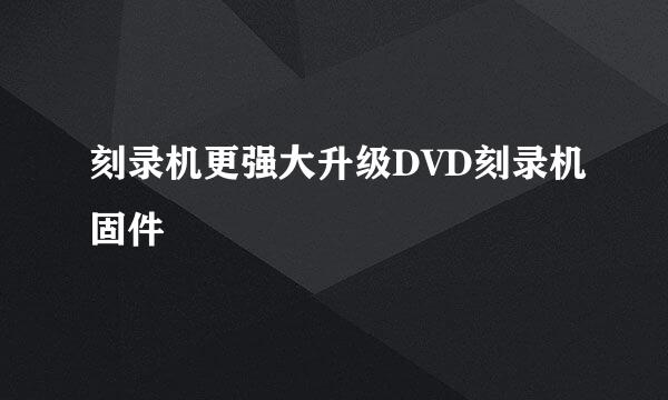 刻录机更强大升级DVD刻录机固件