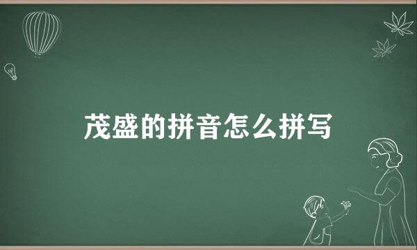 茂盛的拼音怎么拼写