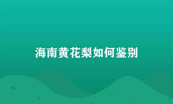 海南黄花梨如何鉴别