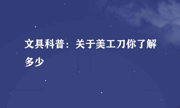 文具科普：关于美工刀你了解多少