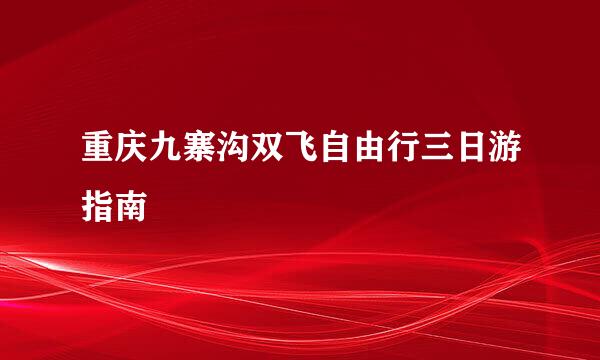 重庆九寨沟双飞自由行三日游指南