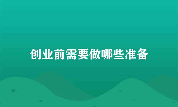 创业前需要做哪些准备