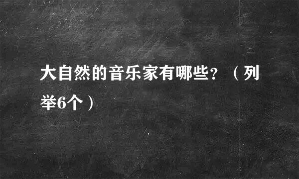 大自然的音乐家有哪些？（列举6个）