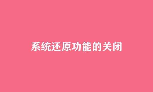 系统还原功能的关闭