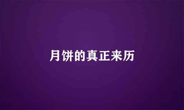月饼的真正来历