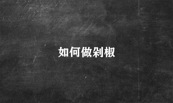 如何做剁椒