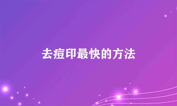去痘印最快的方法
