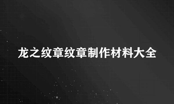 龙之纹章纹章制作材料大全