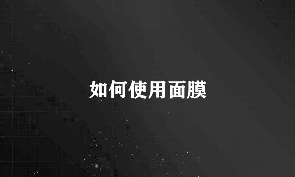 如何使用面膜