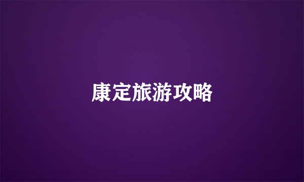 康定旅游攻略