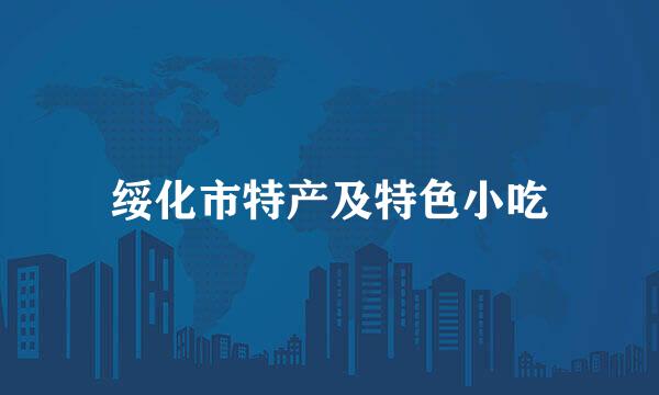 绥化市特产及特色小吃