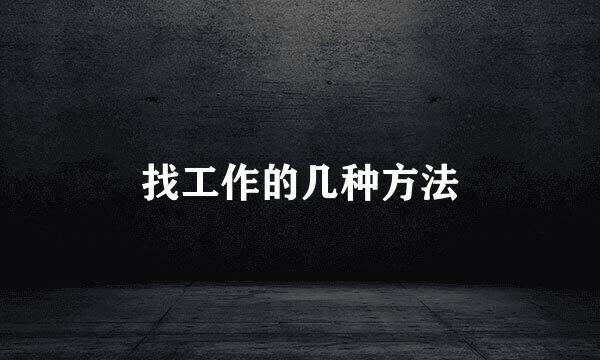 找工作的几种方法
