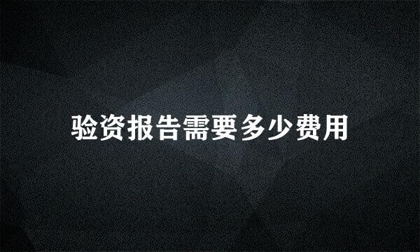 验资报告需要多少费用