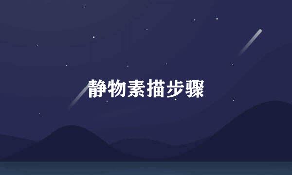 静物素描步骤