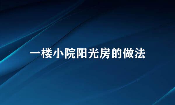 一楼小院阳光房的做法