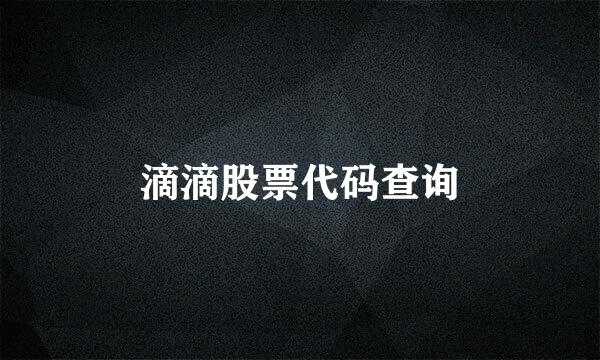 滴滴股票代码查询