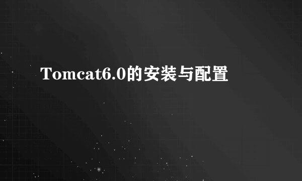 Tomcat6.0的安装与配置