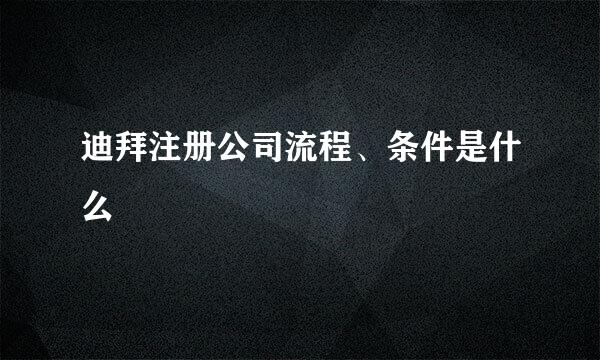 迪拜注册公司流程、条件是什么