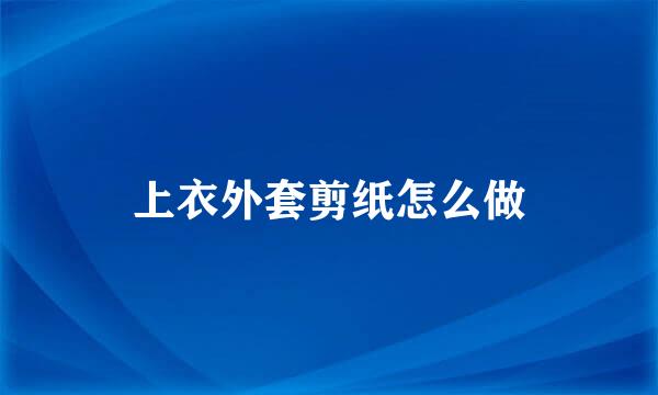 上衣外套剪纸怎么做