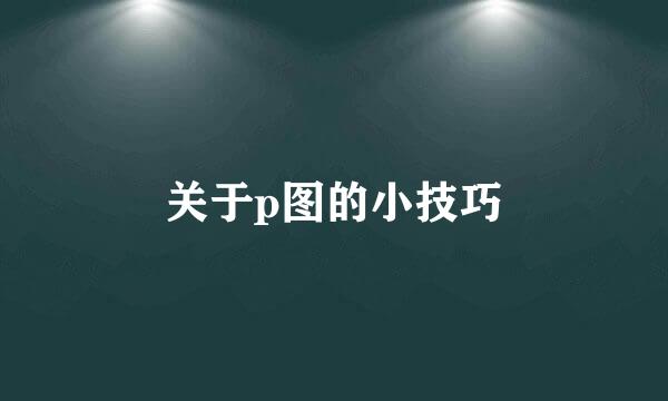 关于p图的小技巧