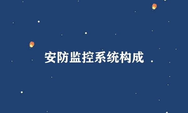 安防监控系统构成