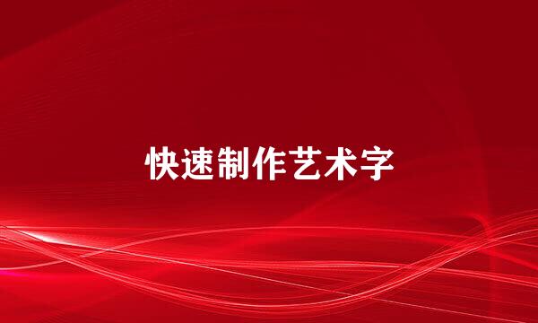 快速制作艺术字