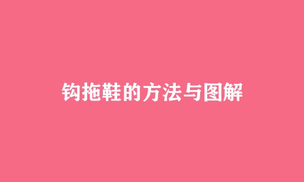 钩拖鞋的方法与图解