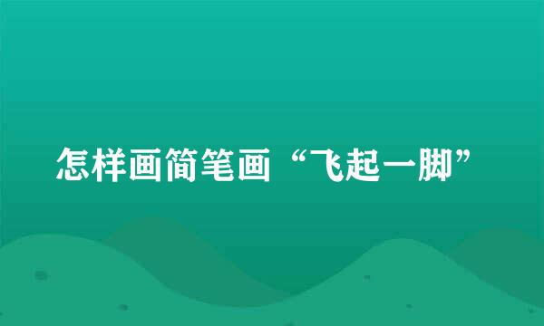 怎样画简笔画“飞起一脚”