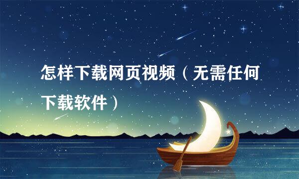 怎样下载网页视频（无需任何下载软件）
