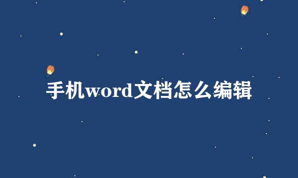 手机word文档怎么编辑