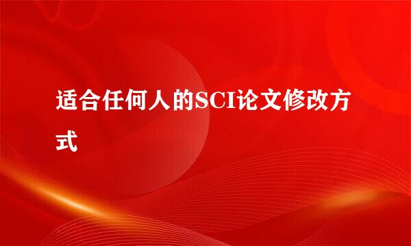 适合任何人的SCI论文修改方式