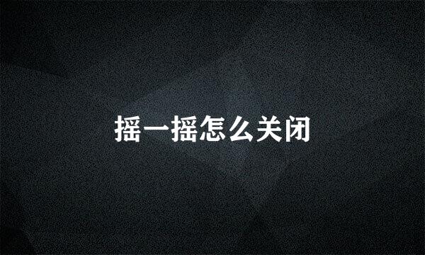 摇一摇怎么关闭