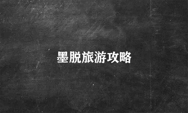 墨脱旅游攻略