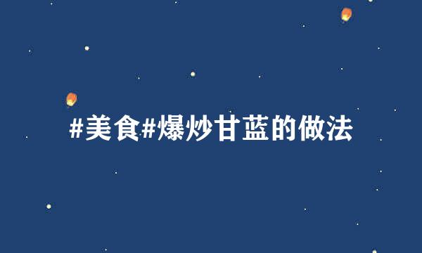 #美食#爆炒甘蓝的做法