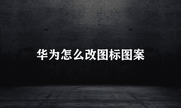 华为怎么改图标图案