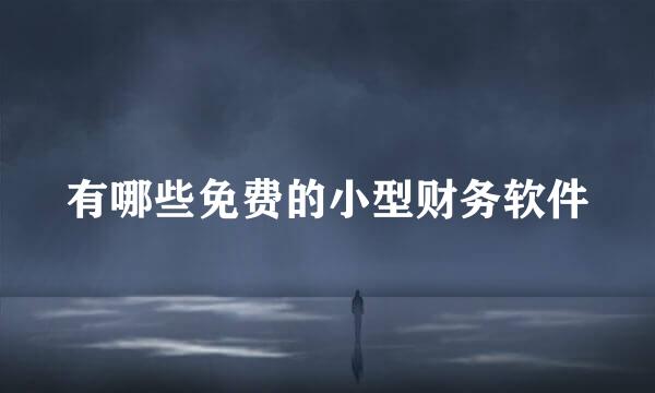 有哪些免费的小型财务软件