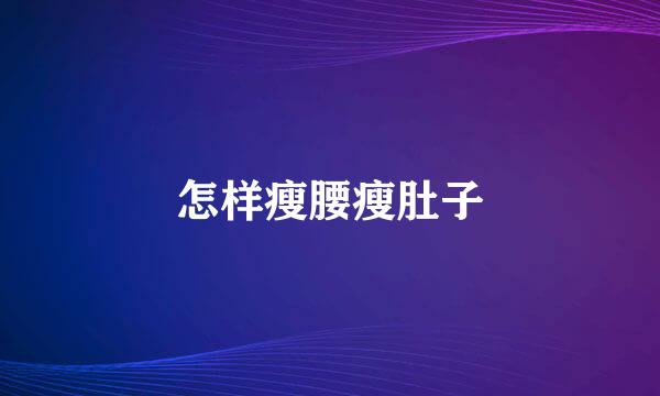 怎样瘦腰瘦肚子