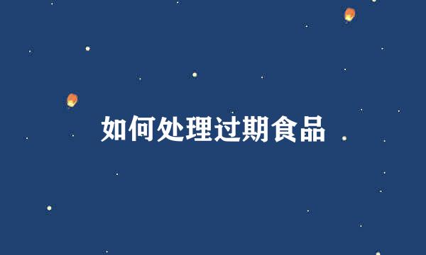 如何处理过期食品
