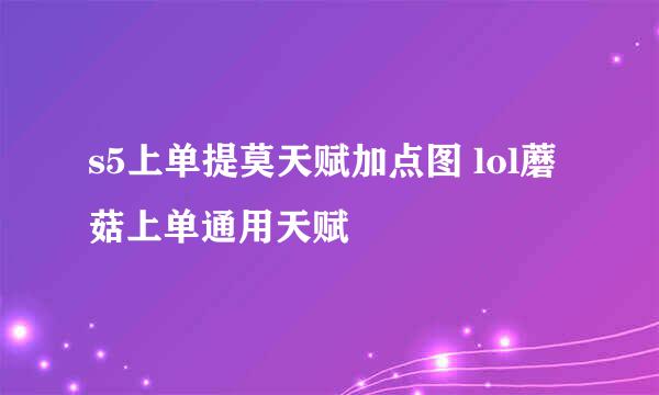 s5上单提莫天赋加点图 lol蘑菇上单通用天赋